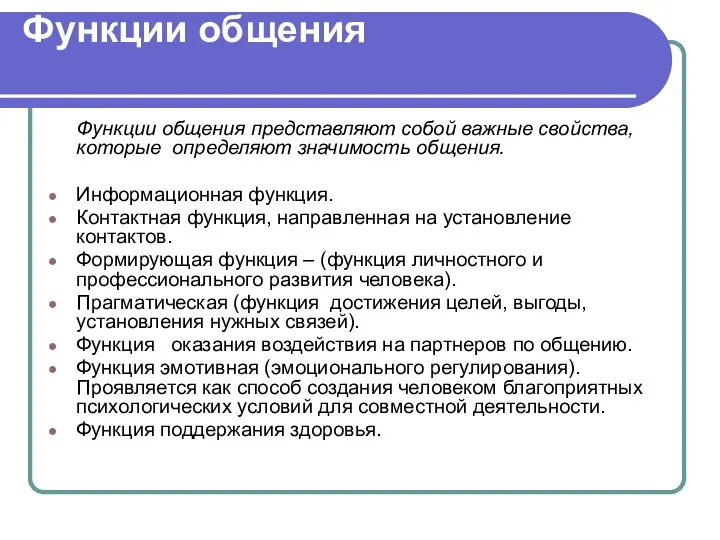 Функции общения Функции общения представляют собой важные свойства, которые определяют значимость