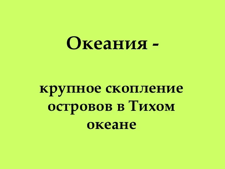 Океания - крупное скопление островов в Тихом океане