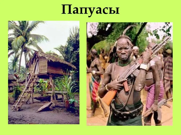 Папуасы