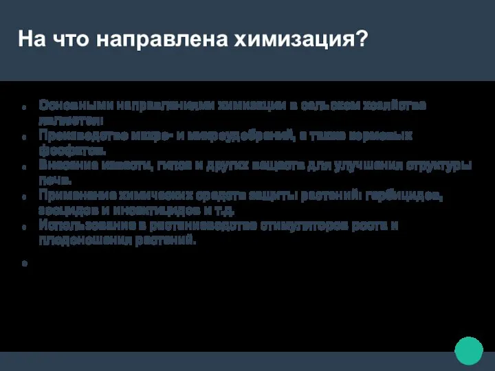 На что направлена химизация? Основными направлениями химизации в сельском хозяйстве являются: