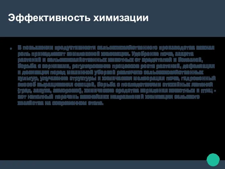 Эффективность химизации В повышении продуктивности сельскохозяйственного производства важная роль принадлежит комплексной