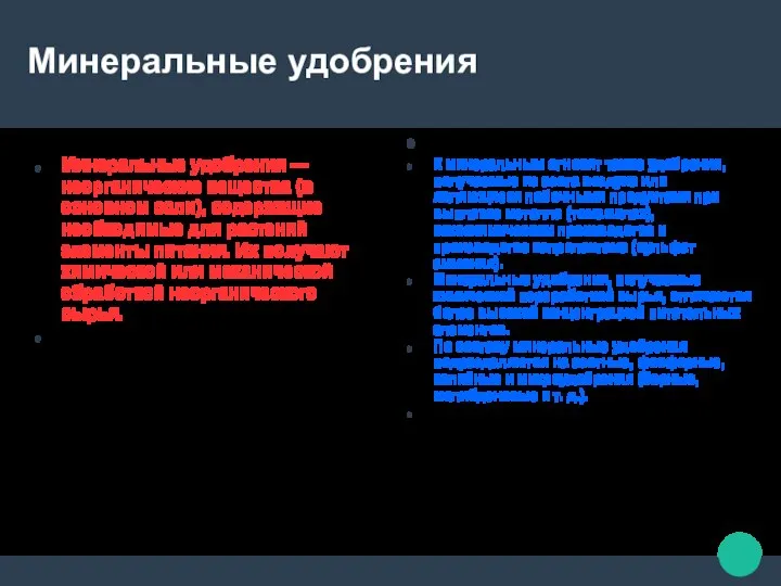 Минеральные удобрения Минеральные удобрения — неорганические вещества (в основном соли), содержащие