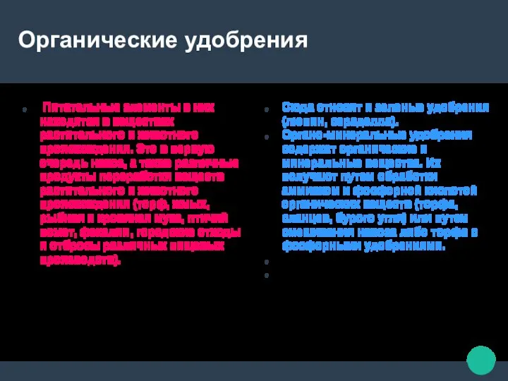 Органические удобрения Питательные элементы в них находятся в веществах растительного и