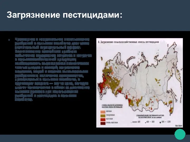 Загрязнение пестицидами: Чрезмерное и неправильное использование удобрений в сельском хозяйстве дает