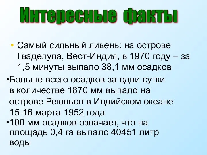 Самый сильный ливень: на острове Гваделупа, Вест-Индия, в 1970 году –