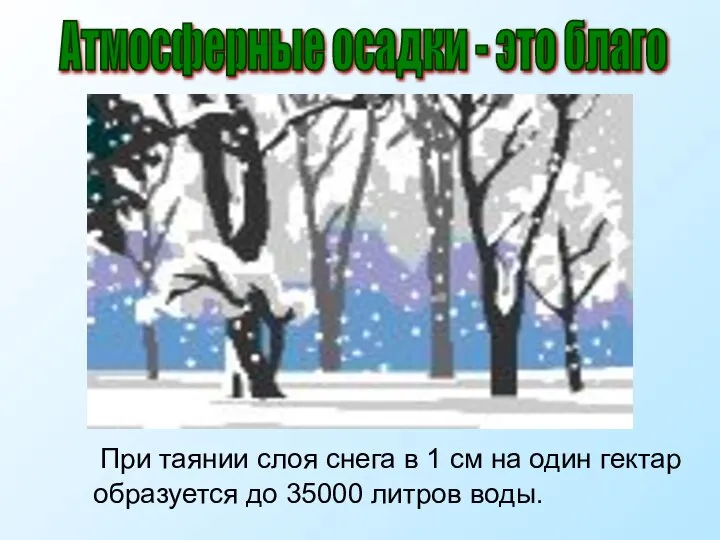 При таянии слоя снега в 1 см на один гектар образуется