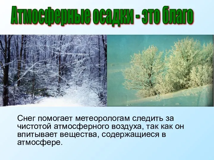 Снег помогает метеорологам следить за чистотой атмосферного воздуха, так как он