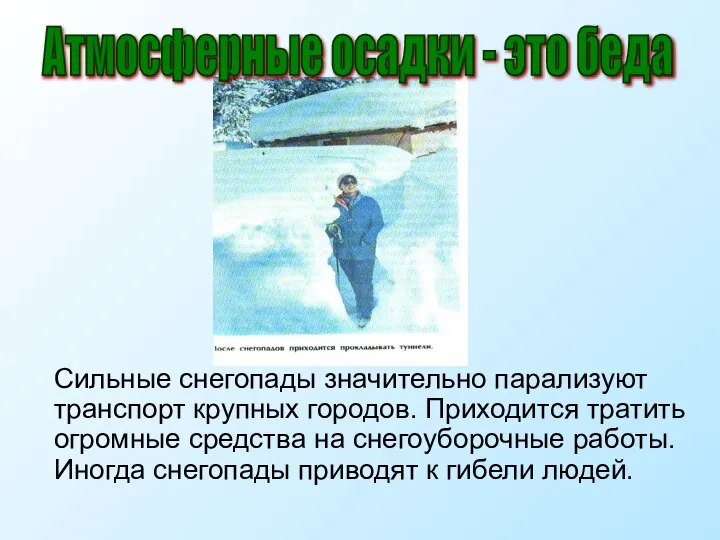 Сильные снегопады значительно парализуют транспорт крупных городов. Приходится тратить огромные средства