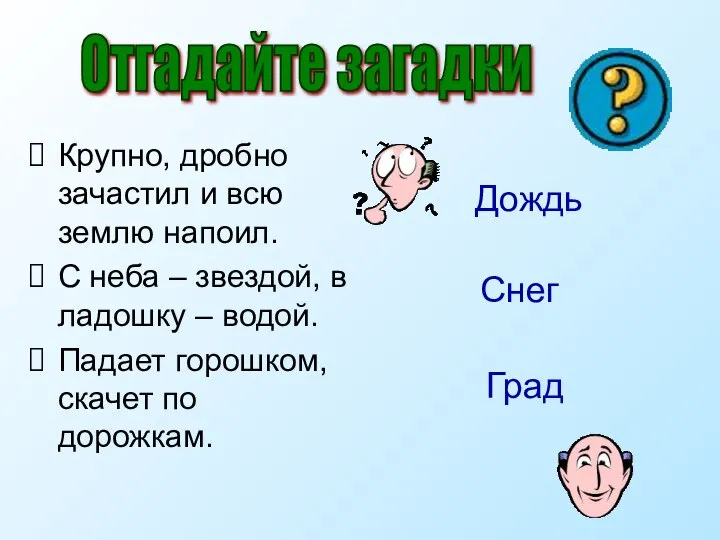 Крупно, дробно зачастил и всю землю напоил. С неба – звездой,