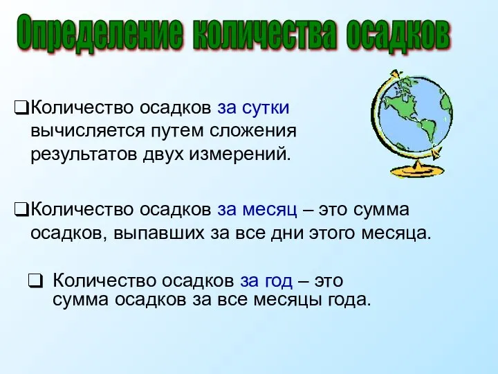 Количество осадков за год – это сумма осадков за все месяцы