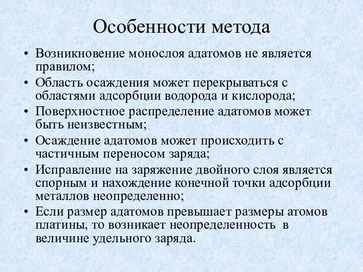 Особенности метода Возникновение монослоя адатомов не является правилом; Область осаждения может