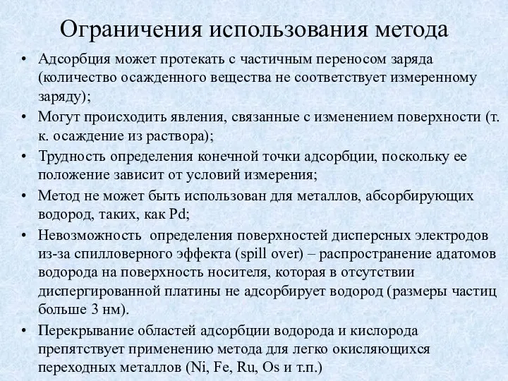 Ограничения использования метода Адсорбция может протекать с частичным переносом заряда (количество