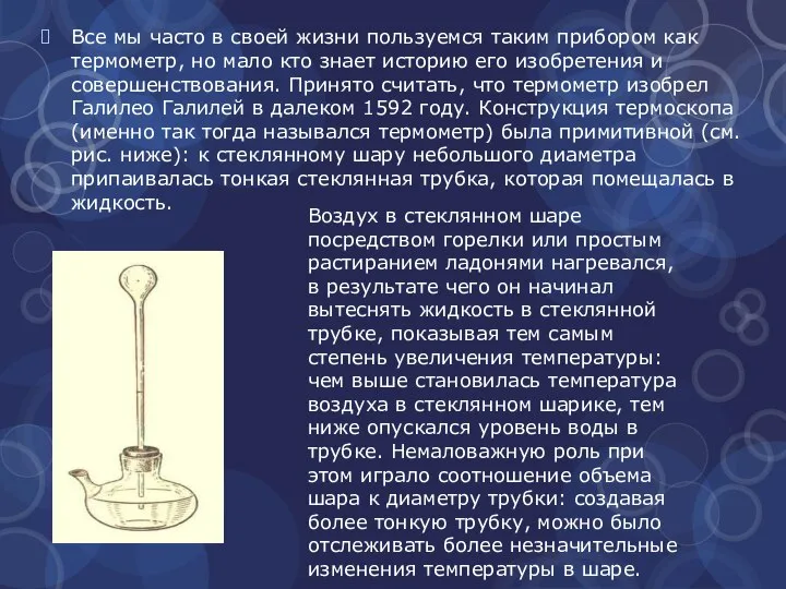 Все мы часто в своей жизни пользуемся таким прибором как термометр,