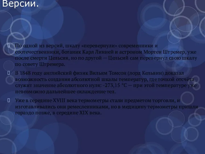 Версии. По одной из версий, шкалу «перевернули» современники и соотечественники, ботаник