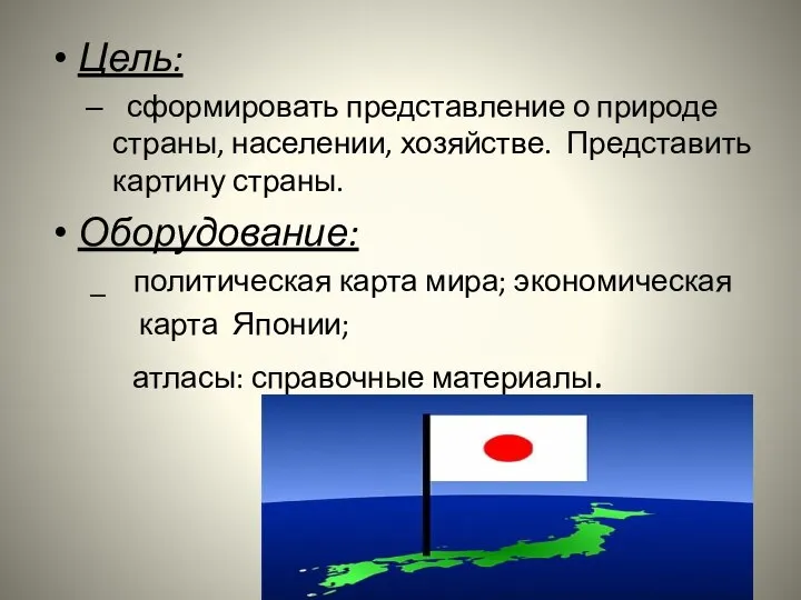 Цель: сформировать представление о природе страны, населении, хозяйстве. Представить картину страны.