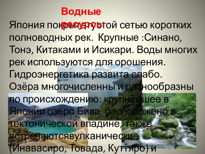 Япония покрыта густой сетью коротких полноводных рек. Крупные :Синано, Тонэ, Китаками