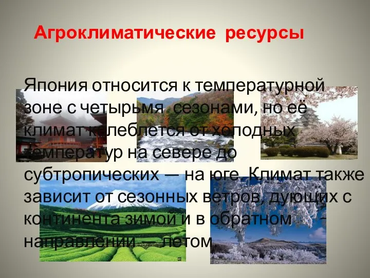 Япония относится к температурной зоне с четырьмя сезонами, но её климат