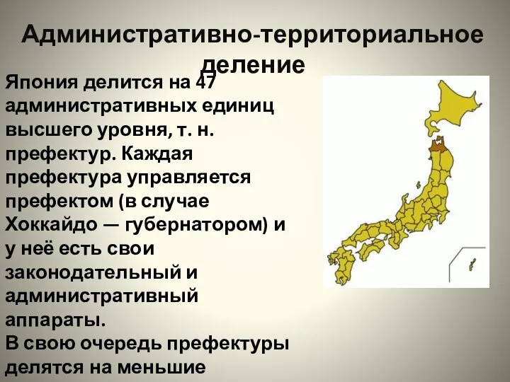 Япония делится на 47 административных единиц высшего уровня, т. н. префектур.