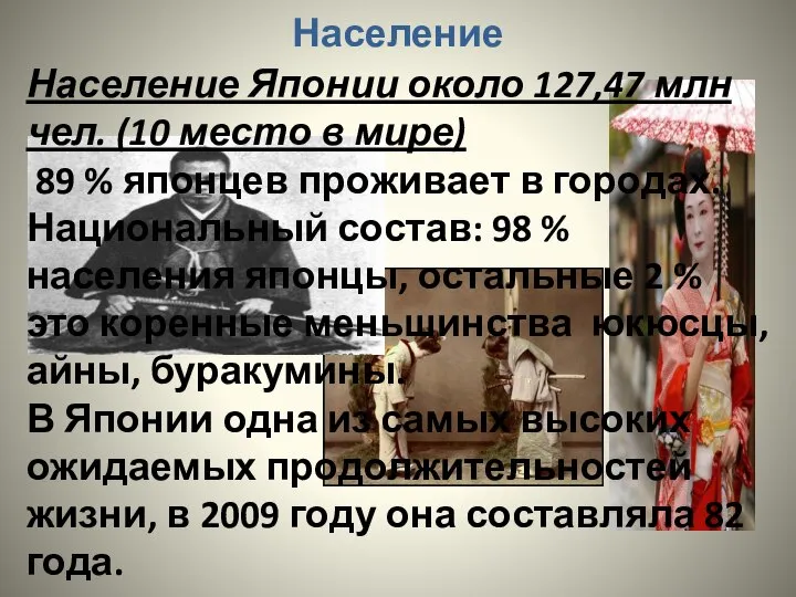 Население Население Японии около 127,47 млн чел. (10 место в мире)