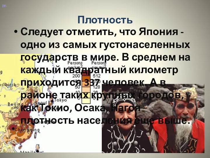 Плотность Следует отметить, что Япония - одно из самых густонаселенных государств