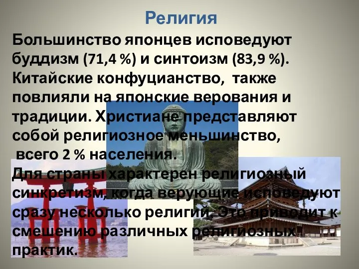 Большинство японцев исповедуют буддизм (71,4 %) и синтоизм (83,9 %). Китайские