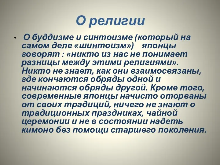 О религии О буддизме и синтоизме (который на самом деле «шинтоизм»)