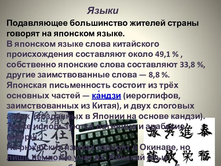 Языки Подавляющее большинство жителей страны говорят на японском языке. В японском