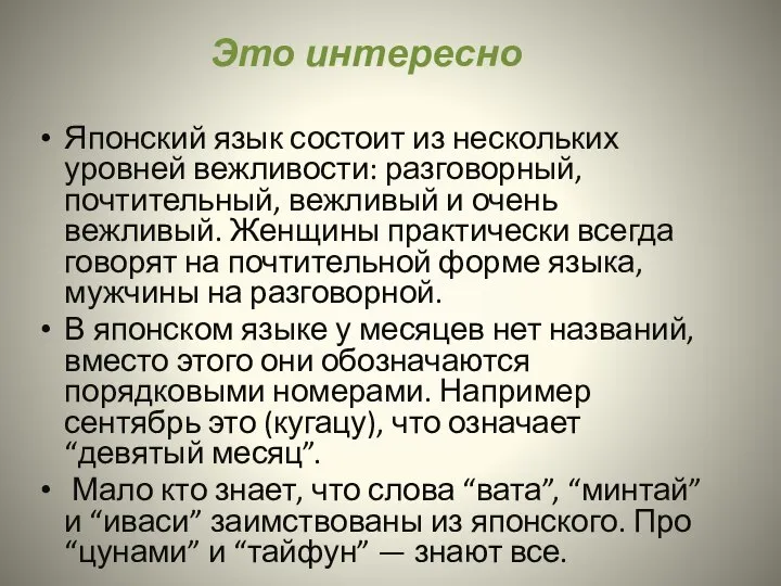 Это интересно Японский язык состоит из нескольких уровней вежливости: разговорный, почтительный,