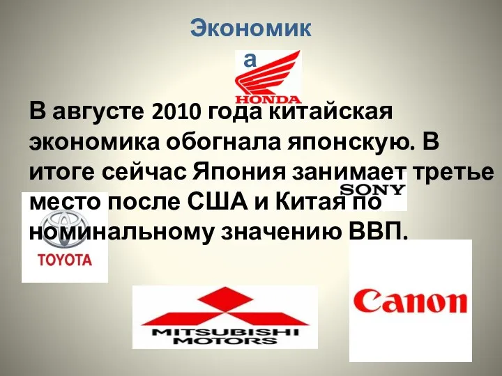 Экономика В августе 2010 года китайская экономика обогнала японскую. В итоге