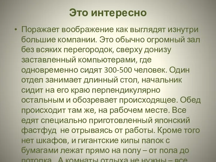 Это интересно Поражает воображение как выглядят изнутри большие компании. Это обычно