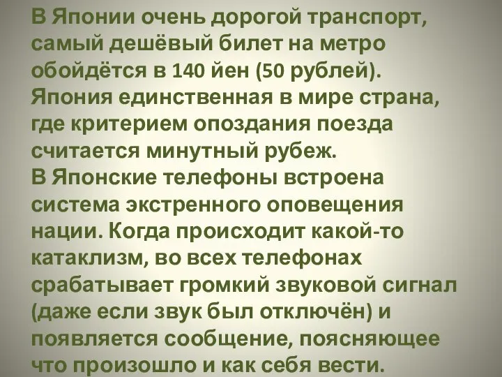 В Японии очень дорогой транспорт, самый дешёвый билет на метро обойдётся