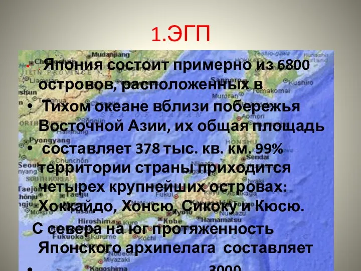 . Япония состоит примерно из 6800 островов, расположенных в Тихом океане