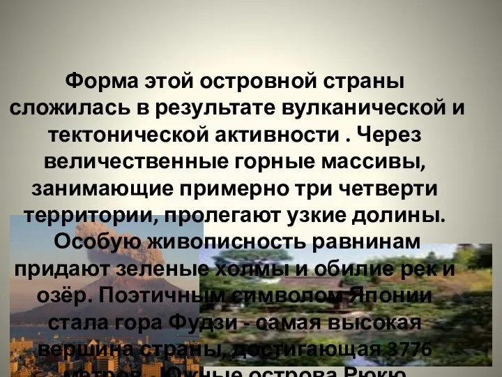 Форма этой островной страны сложилась в результате вулканической и тектонической активности