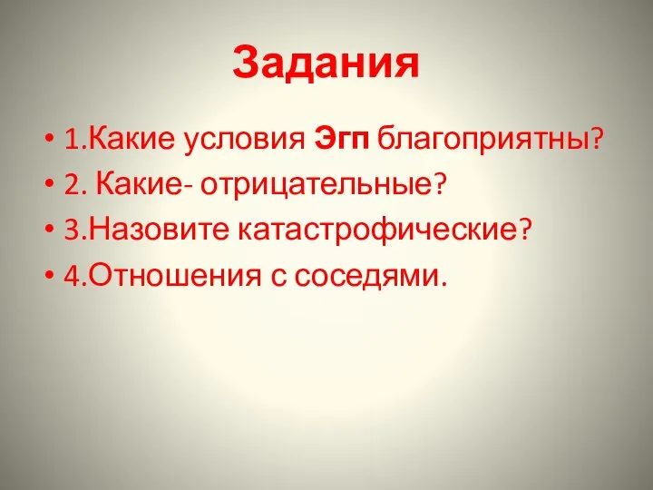 Задания 1.Какие условия Эгп благоприятны? 2. Какие- отрицательные? 3.Назовите катастрофические? 4.Отношения с соседями.