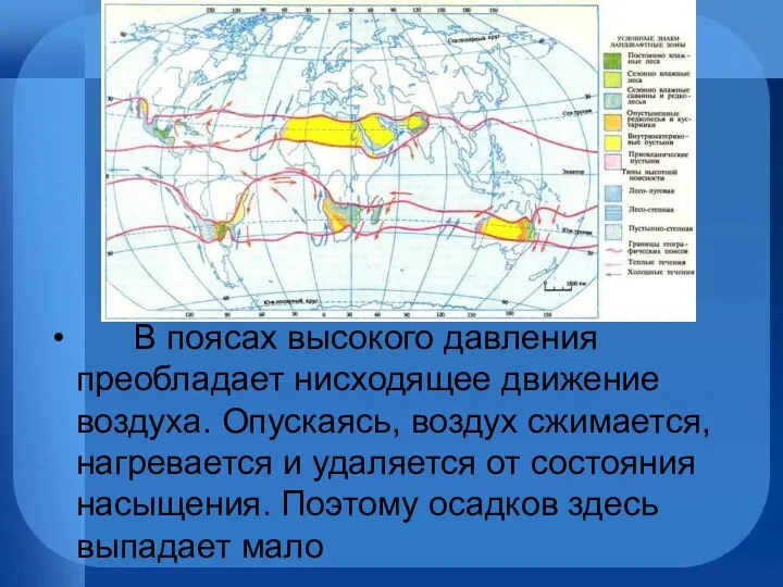 В поясах высокого давления преобладает нисходящее движение воздуха. Опускаясь, воздух сжимается,