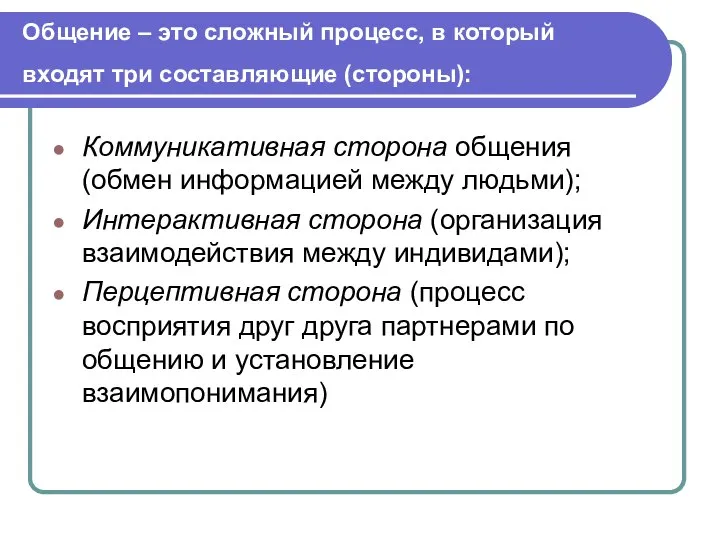 Общение – это сложный процесс, в который входят три составляющие (стороны):