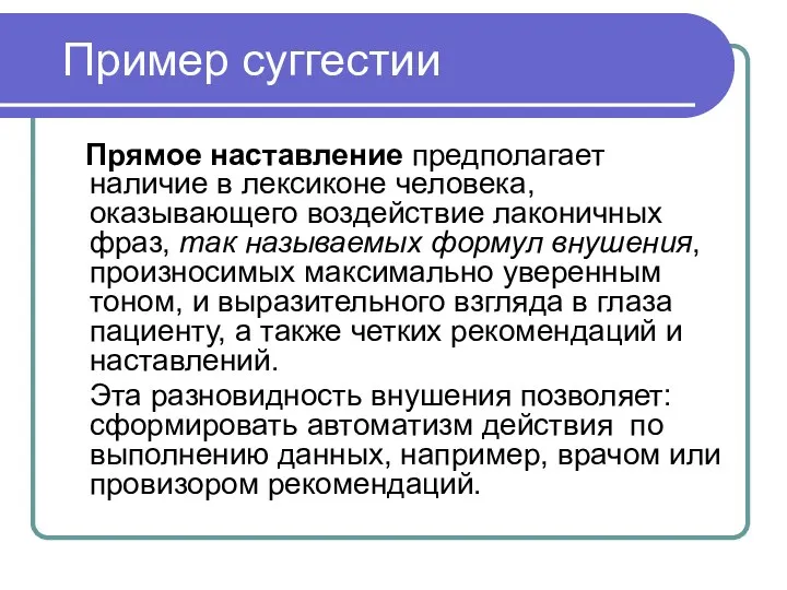 Пример суггестии Прямое наставление предполагает наличие в лексиконе человека, оказывающего воздействие