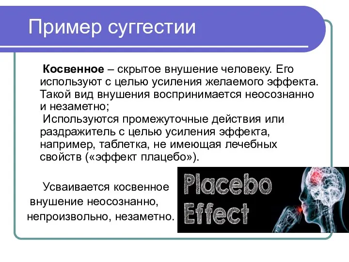 Пример суггестии Косвенное – скрытое внушение человеку. Его используют с целью