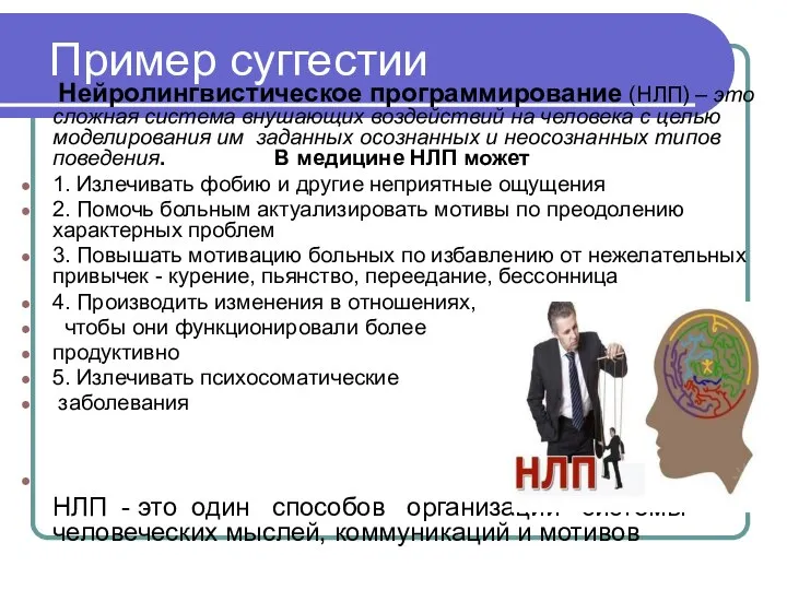 Пример суггестии Нейролингвистическое программирование (НЛП) – это сложная система внушающих воздействий