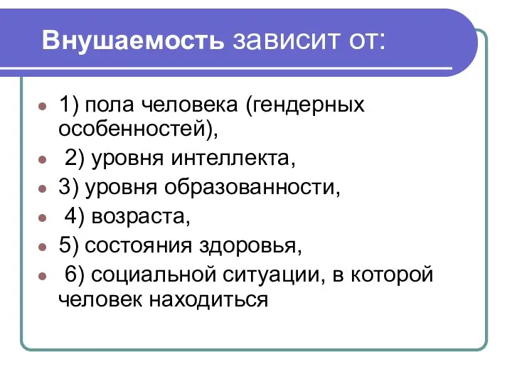 Внушаемость зависит от: 1) пола человека (гендерных особенностей), 2) уровня интеллекта,