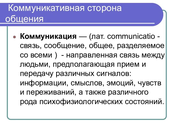 Коммуникативная сторона общения Коммуникация — (лат. communicatio -связь, сообщение, общее, разделяемое