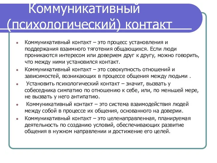 Коммуникативный (психологический) контакт Коммуникативный контакт – это процесс установления и поддержания