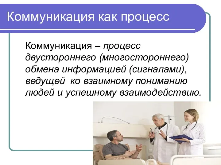 Коммуникация как процесс Коммуникация – процесс двустороннего (многостороннего) обмена информацией (сигналами),