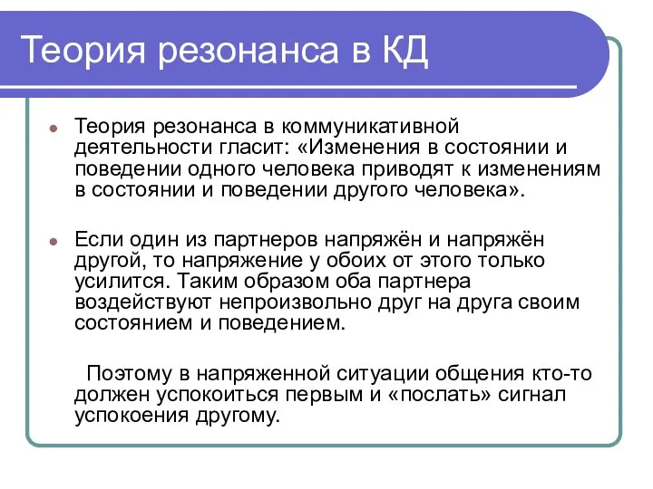 Теория резонанса в КД Теория резонанса в коммуникативной деятельности гласит: «Изменения