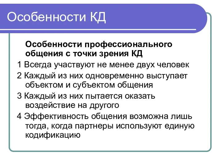 Особенности КД Особенности профессионального общения с точки зрения КД 1 Всегда