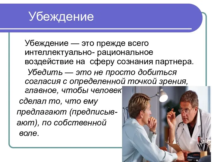 Убеждение Убеждение — это прежде всего интеллектуально- рациональное воздействие на сферу