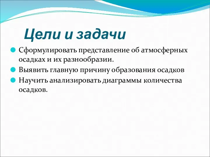 Цели и задачи Сформулировать представление об атмосферных осадках и их разнообразии.