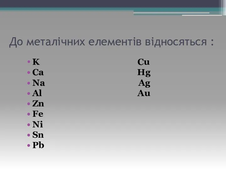 До металічних елементів відносяться : K Cu Ca Hg Na Ag