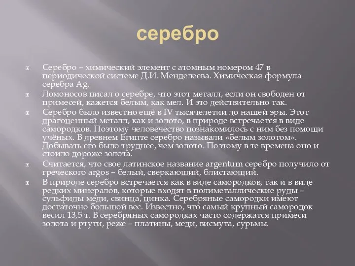 серебро Серебро – химический элемент с атомным номером 47 в периодической