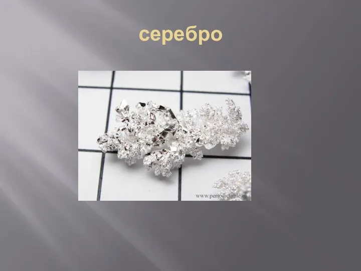 серебро